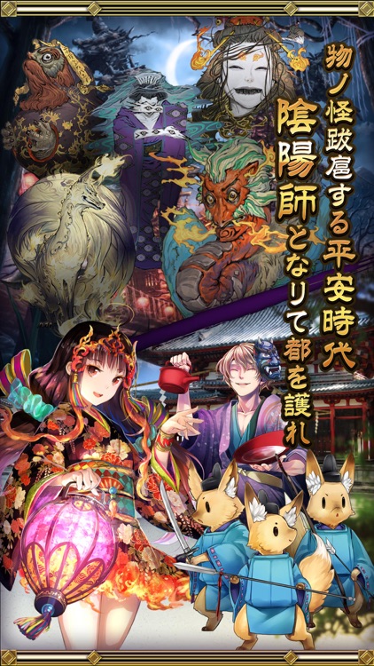 陰陽師 ~平安妖奇譚~