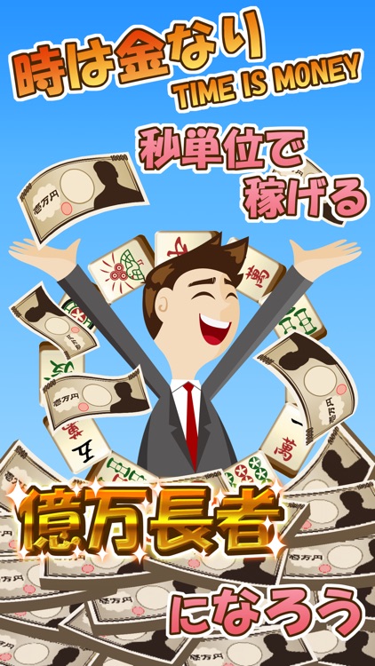 雀雀ジャンジャン 億万長者になろう