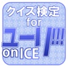 クイズ検定forユーリ!!!onICE