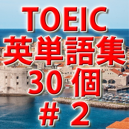 TOEIC英単語初級ランクi 必須単語30個－＃2