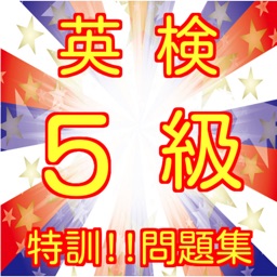 英検5級検定対策特訓!!過去問