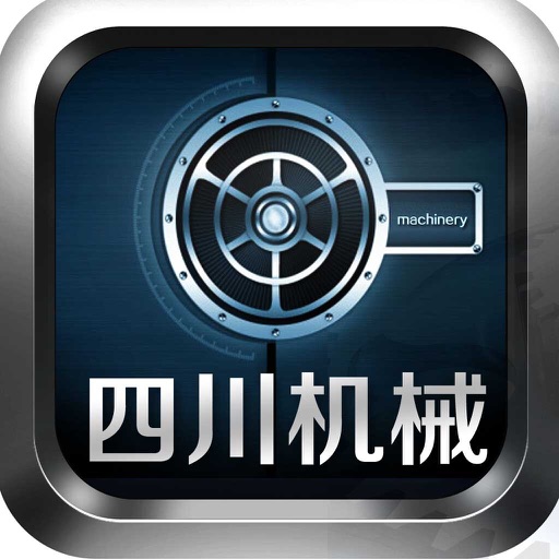 四川机械平台（四川最大的机械平台） icon