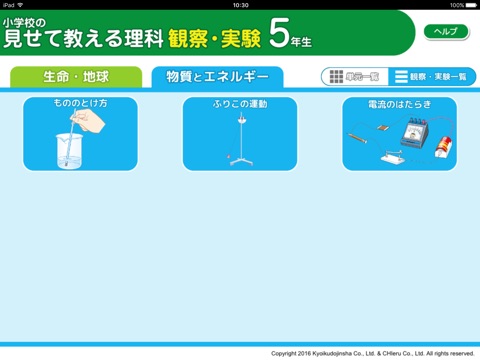 小学校の見せて教える理科 観察・実験 5年生 screenshot 4