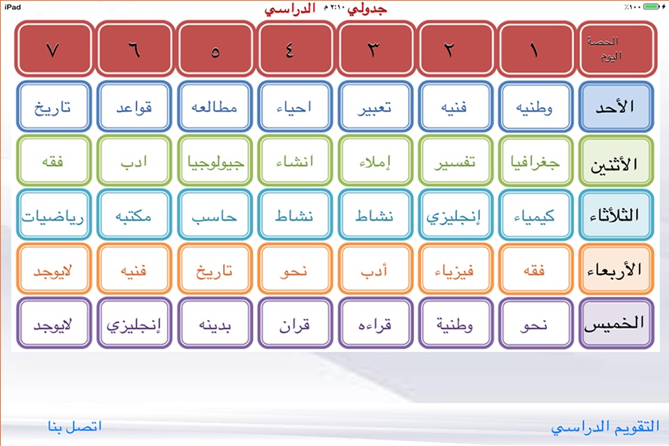 (جدولي (تقويم دراسي للسعوديين screenshot 2