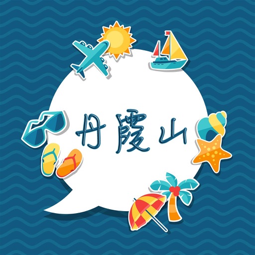 丹霞山旅游攻略 - 出行旅游必备工具 icon