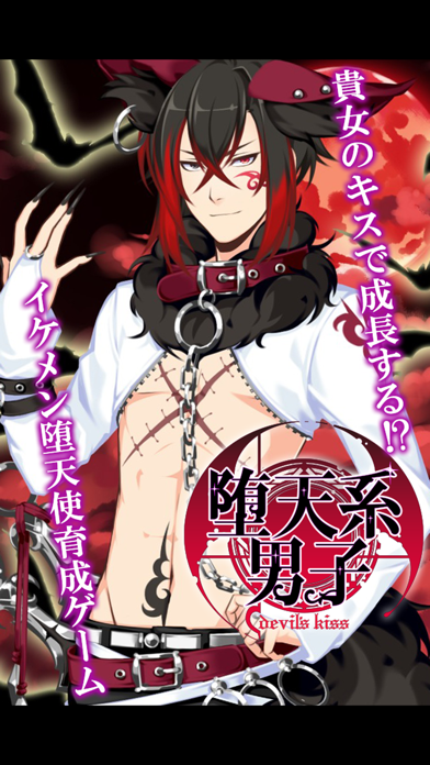 Screenshot #1 pour キスで成長イケメン育成恋愛乙女ゲーム 堕天系男子デビルズキス