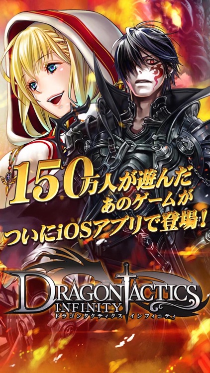 ドラゴンタクティクス∞(インフィニティ)【無料カードゲーム】ファンタジーRPGアプリの決定版