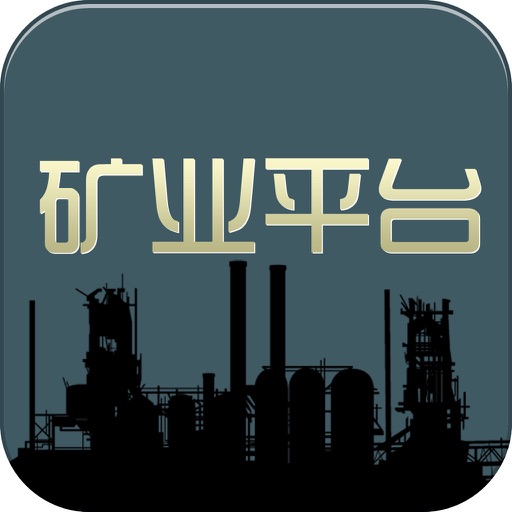 中国矿业平台 icon