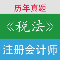 注册会计师《税法》历年真题专辑