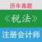 注册会计师税法专题包含了近年注册会计师《税法》真题试卷，是注册会计师CPA考试好的模拟考试训练材料。