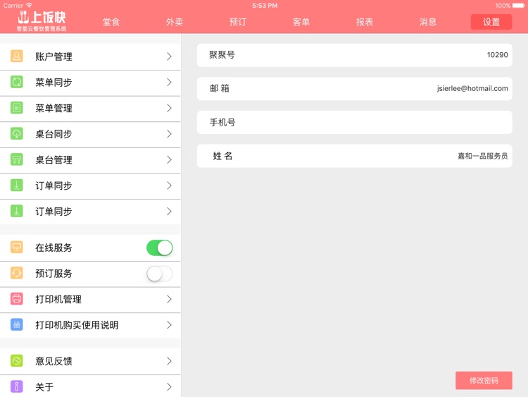 上饭快-云餐饮点餐收银管理系统连锁版 screenshot-4