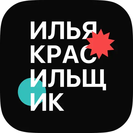 Илья Красильщик Читы