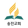 송전교회 - 재림교회