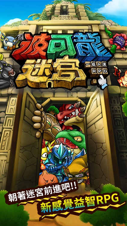 波可龍迷宮 screenshot-0