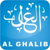 AlGhalib الغالب