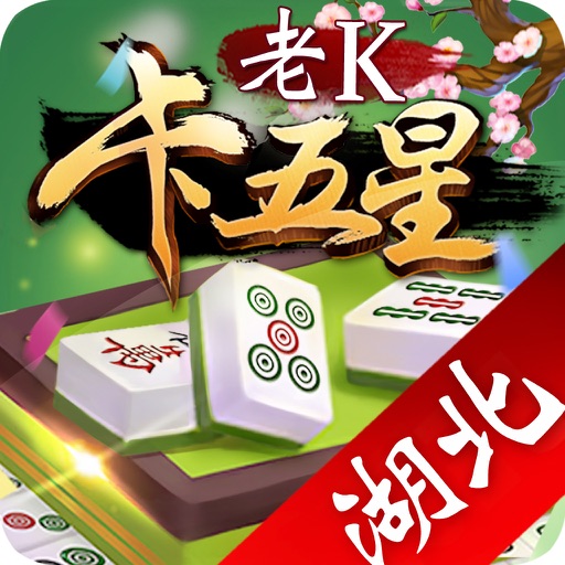 老K卡五星-湖北地区最受欢迎的亲友组局棋牌麻将游戏 icon