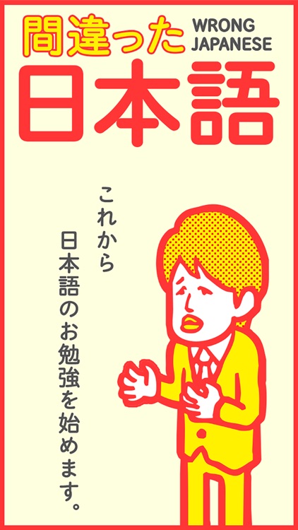 ここが変だよ!間違った日本語!7割の人が間違えて使ってる就活・受験勉強ゲーム