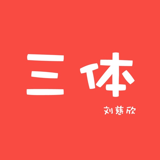 三体,北京折叠-都市言情长篇科幻离线免费小说 icon