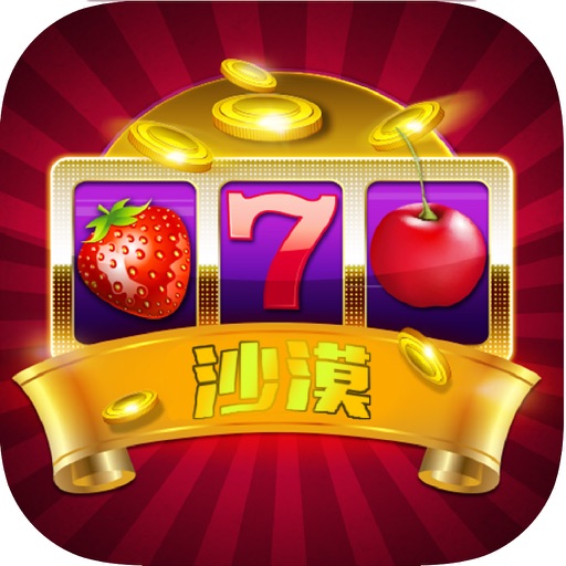 沙漠水果机-老虎机777街机电玩城游戏 icon