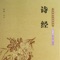 《詩經》在先秦稱《詩》，或《詩三百》，是中國第壹本詩歌總集。匯集了從西周初年到春秋中期五百多年的詩歌三百零五篇（原三百十壹篇），是西周初至春秋中期的詩歌總集。“古者《詩》三千余篇，及於孔子，去其重……”（《史記·孔子世家》），此書廣泛地反映了當時社會生活各方面，被譽為古代社會的人生百科全書，對後世影響深遠。