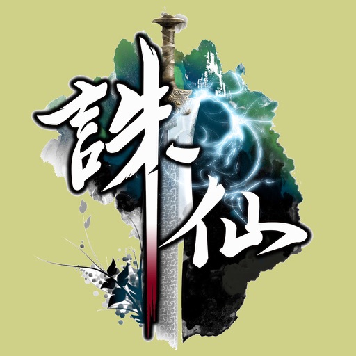 诛仙-有声版小说语音朗读 icon