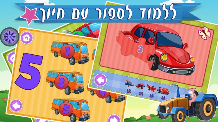 עולם המשאיות 123 מילים ראשונות, לימוד מספרים בעברית לילדים