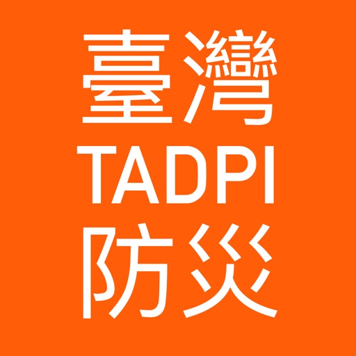 TADPI臺灣防災