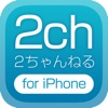 ２ちゃんねる for iPhone iPhone