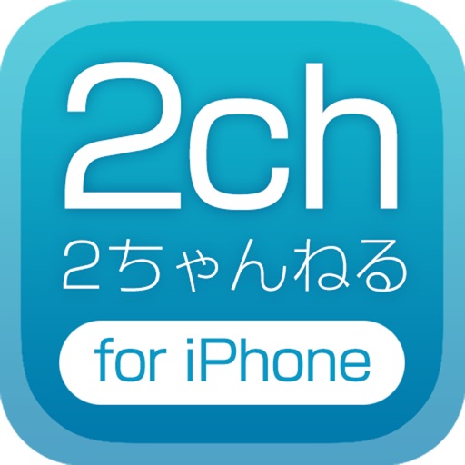 ２ちゃんねる for iPhone