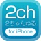 ２ちゃんねる for iPhone