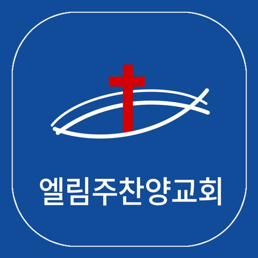 엘림주찬양교회