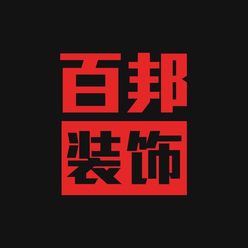百邦装修—北京品质装修 icon