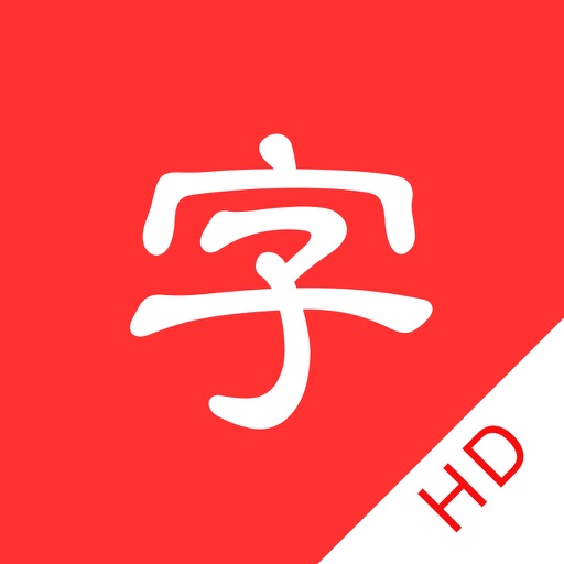 xinhua dictionary hd pro pinyin idiom poetry icon