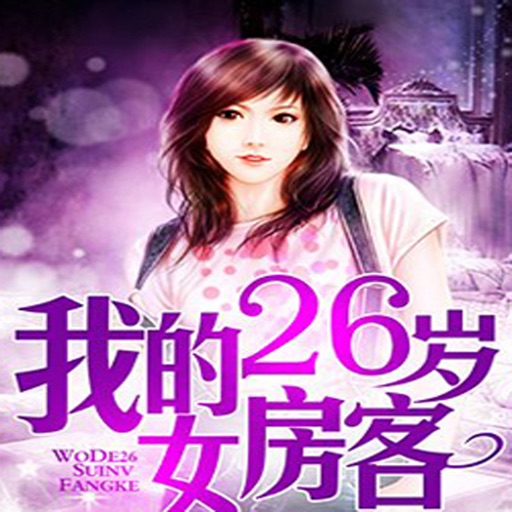 我的26岁女房客 icon