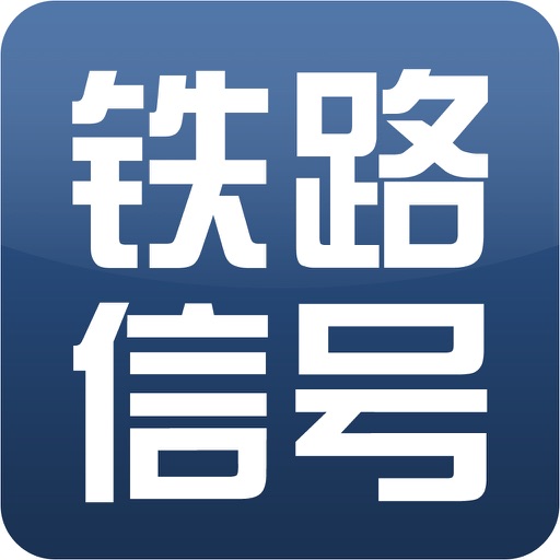 铁路信号 icon