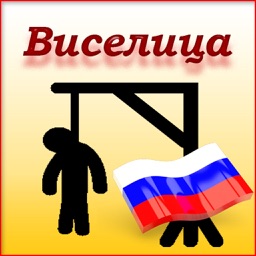 Виселица (игра) - Hangman ( Russian )