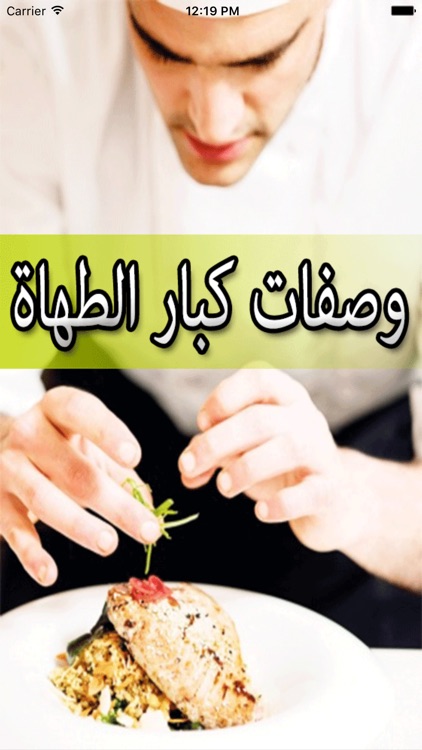 وصفات كبار الطهاة