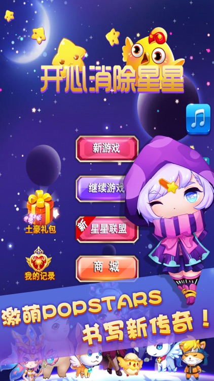 开心消除星星：2016官方全民乐消休闲手机游戏 screenshot-3
