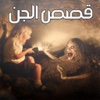 قصص الجن و الرعب عربية واقعية و مخيفة