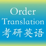 考研英语句子排序与翻译真题 -最新考研2020