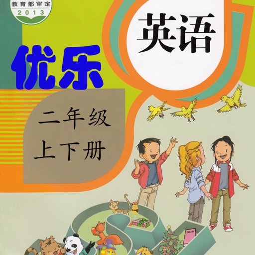 优乐点读机-人教版二年级上下册(小学英语新起点)