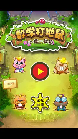 Game screenshot 一年级数学 萌萌打地鼠 趣味学数学 mod apk