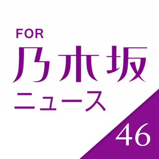 速報!乃木坂ニュース for 乃木坂46