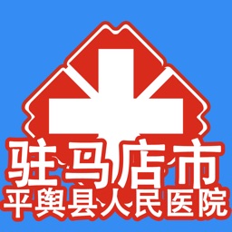 平舆人民医院