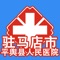 驻马店市平舆县人民医院App，旨在用移动信息化技术提高您的就诊体验，并让您随时随地与医院的医生进行即时互动。