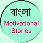 Top 29 Entertainment Apps Like Bengali Motivational Stories - Best Alternatives