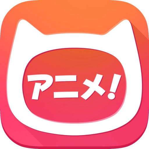 アニメが無料の神アプリ アニフリ 無料でアニメが見つかる神アプリ By Akira Fudemoto