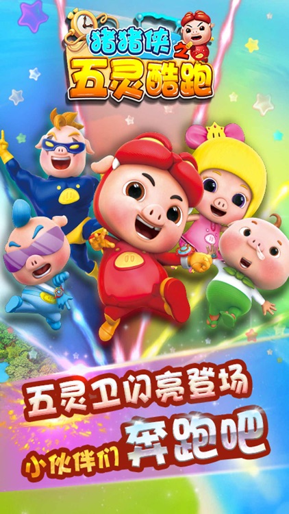 猪猪侠之五灵酷跑 -3D跑酷小游戏(官方正版) screenshot-4