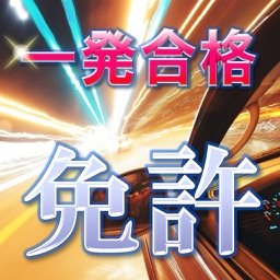 運転免許・普通免許模擬試験一発無料問題集【第一種運転免許編】