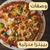 وصفات البيتزا منزلية بطرق متنوعة و جديدة  من المطبخ العربي و الإيطالي بدون إنترنت